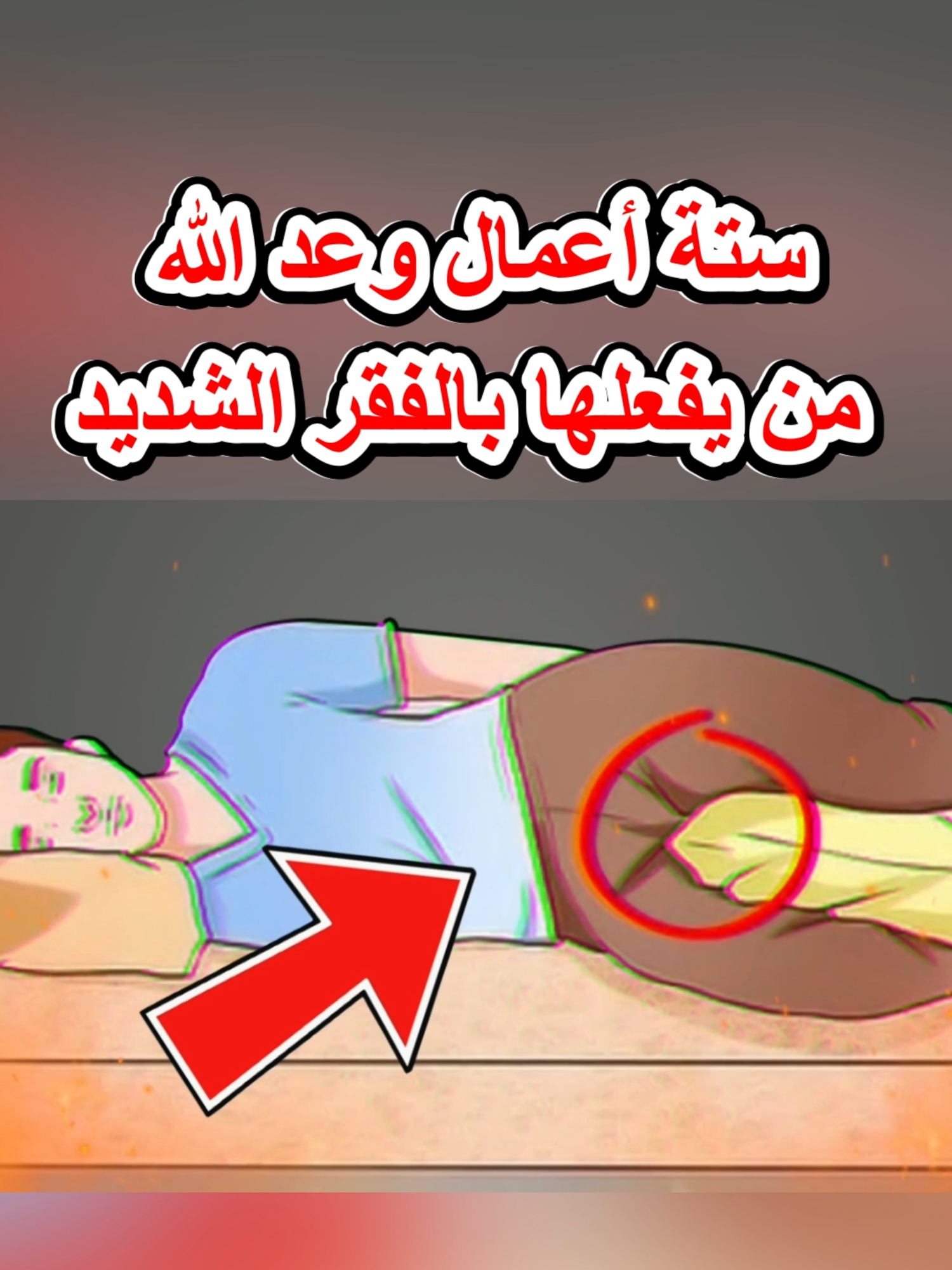 ستة اعمال وعد الله من يفعلها بالفقر الشديد وكثير من المسلمون يفعلونها