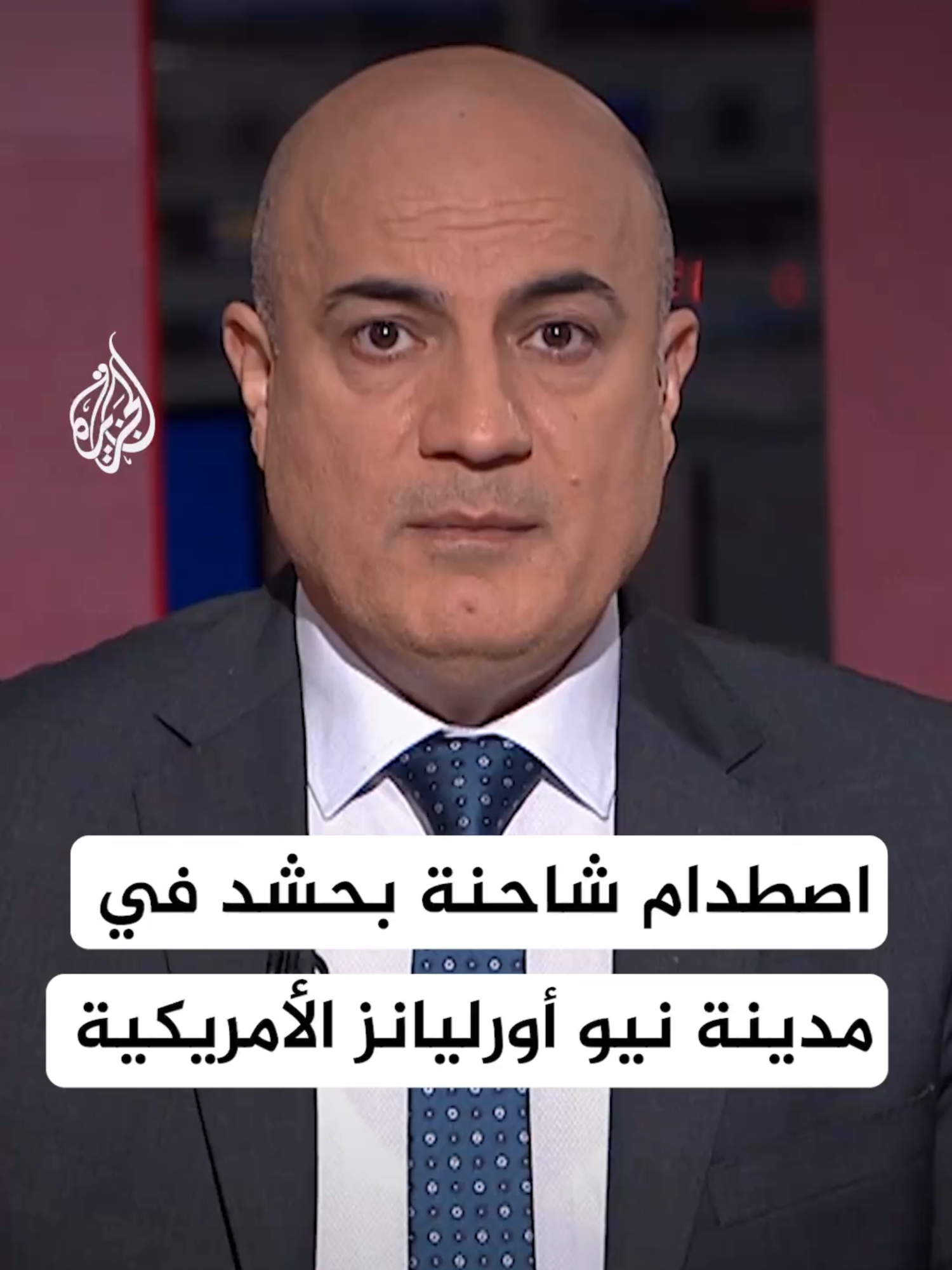 سلطات نيو أورليانز: 10 قتلى و30 مصابا بعد أن صدمت مركبة حشدا من الناس #الأخبار