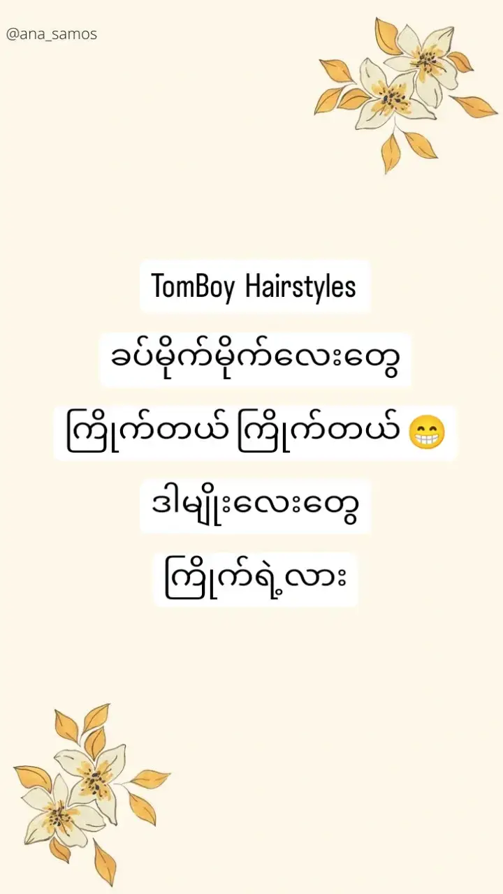 #tiktok #fyp #foryou #foryoupage #myanmartiktok🇲🇲🇲🇲 #hairstyle #cutegirlhairstyles #tomboystyle #tomboy #haircut #ဆံပင်ညှပ် #fypရောက်စမ်း #ဒါမျိုးကျတော့fypမရောက်ဘူးလား🥺 #ဒါမျိုးကျတော့fypမရောက်ဘူးလား🥺 