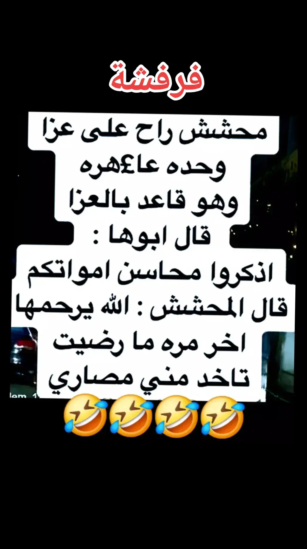 #مساء_الخير #😂😂 #foryoupage #اضحك_وانسى_همك😂😂😂 #تيك_توك_أطول #CapCut #Explore #ولك_الوووووووووووووووو #fypシ゚viral #حب #شعب_الصيني_ماله_حل😂😂 #fyp #فرفشه #فرفشة #اكسبلورر #foryou #tiktok #😂😂😂 #🤣🤣🤣🤣🤣🤣🤣🤣🤣🤣🤣🤣🤣🤣🤣🤣 