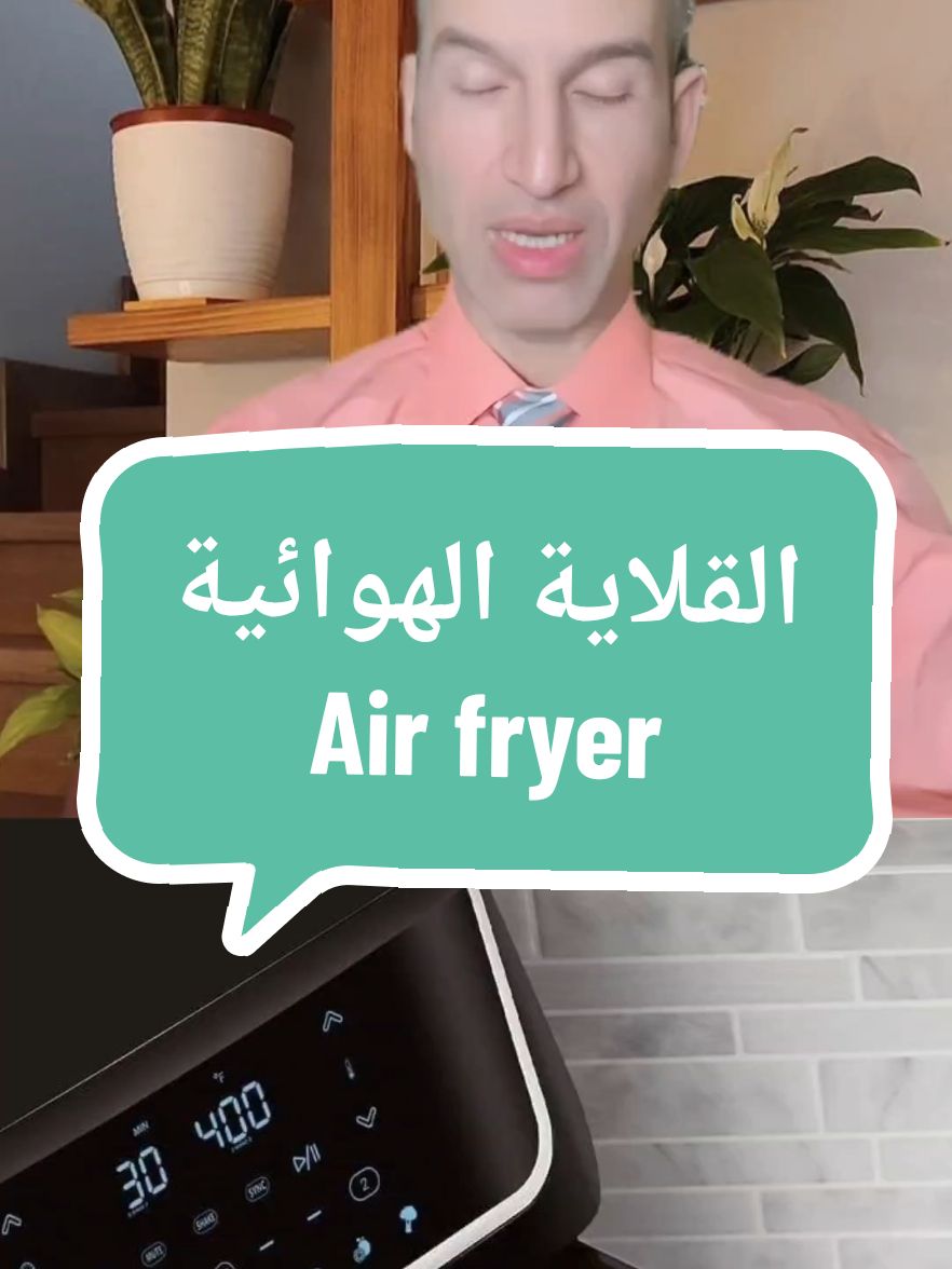 هل القلاية الهوائية تسبب الأورام الخبيثة  Does the air fryer cause malignant tumors? #creatorsearchinsights  #القلاية_الهوائية #fryer #Airfryer #friteuse #الاورام #الأورام_الخبيثة #tumeurs #tumors Tumors