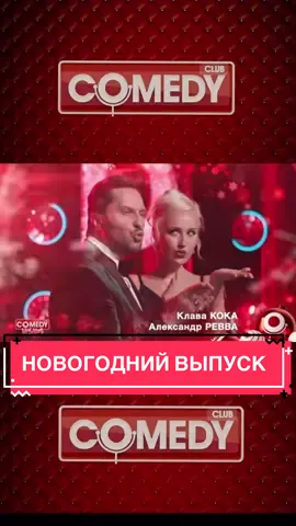#рева#клавакока #comedyclub #камеди #юмор #прикол #смешно #лучше #караоке #сновымгодом 