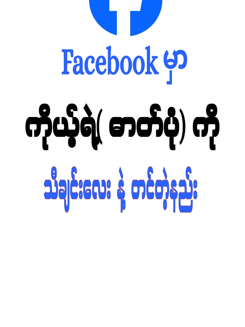 FB မှာ ကို့ယ်ရဲ့ ပုံကို သီချင်းနဲ့  တင်နည်း How To Add Music To Facebook Post - Full Guide #သီချင်းနဲ့ပုံတင်နည်း  #ဓာတ်ပုံ  #facebook  #addmusicepost  #TODAY  #reels  #facebookreels 