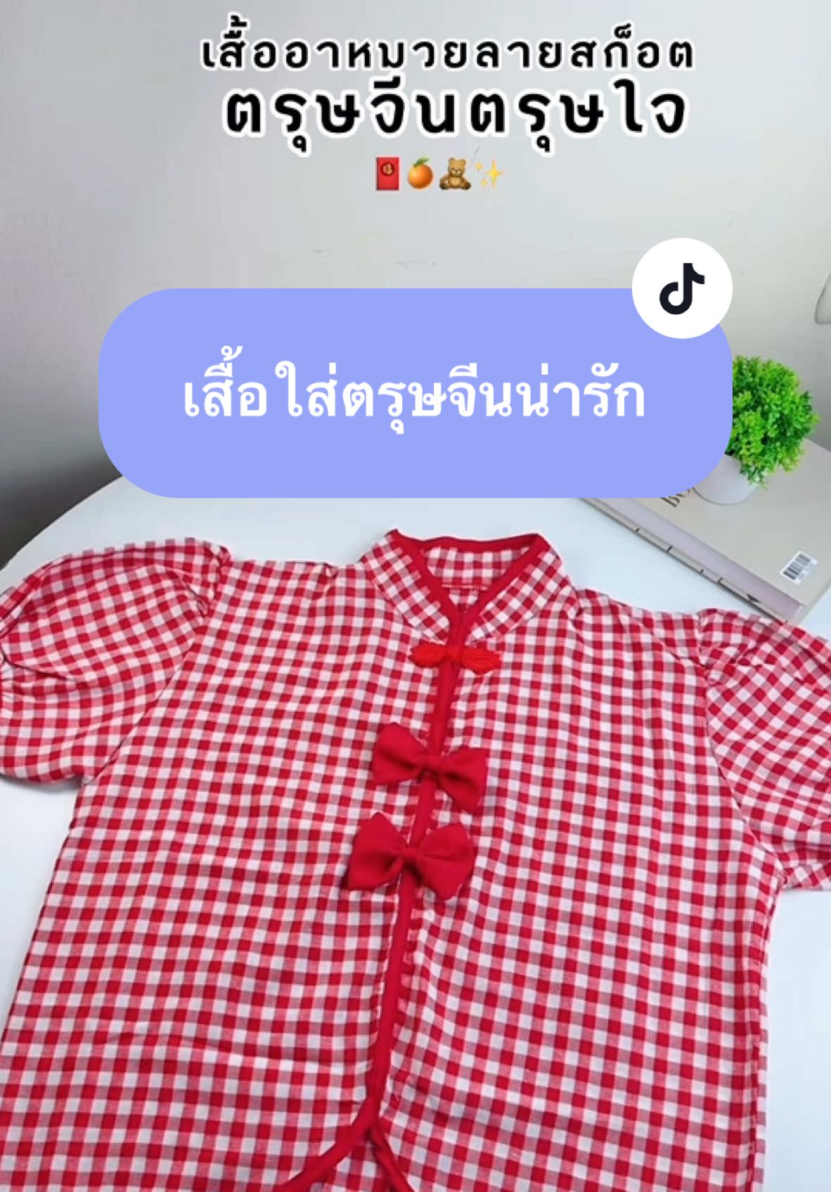 เสื้ออาหมวยลายสก็อตใส่ตรุษจีนน่ารักสุดๆ💗🧧 #เสื้อตรุษจีน #เสื้อสีแดง #เสื้อสีแดงตรุษจีน #เสื้อใส่ตรุษจีน #ตรุษจีน #เสื้ออาหมวย #เสื้อกี่เพ้า