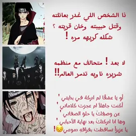 ايتاتشي😞💔!!#edit #itachi #uchiha #anime #narutoshippuden #animeedit #تيم_وينتر❄️ 