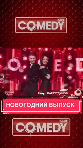 #тимурбатрутдинов #алсу #сновымгодом #караоке #comedyclub #камеди #юмор #прикол #смешно #лучше 