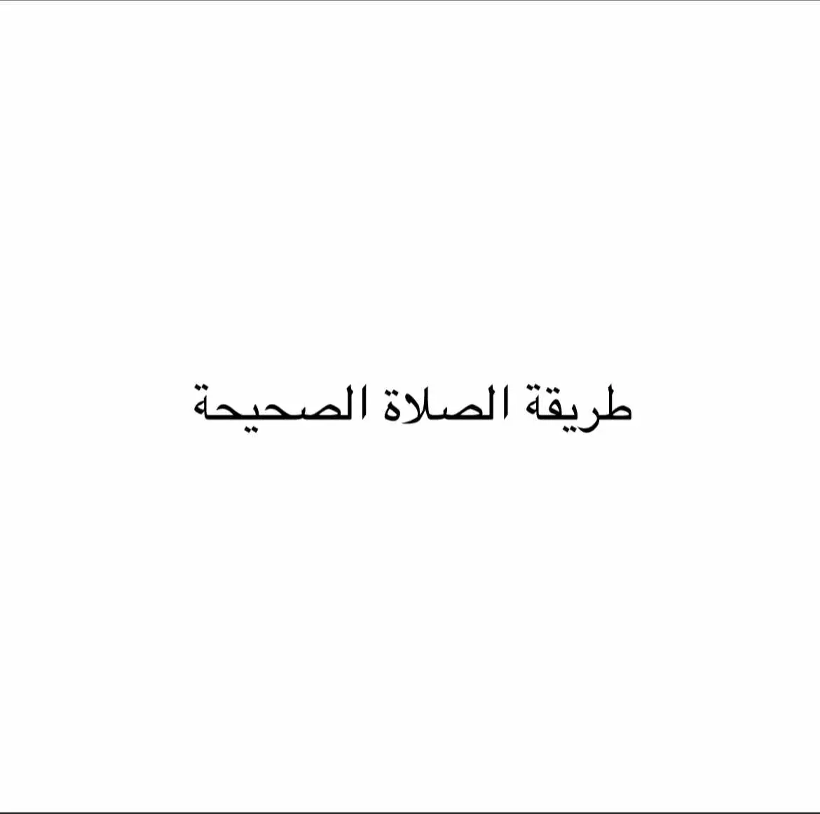 طريقة الصحيحة للصلاة . #ماجد🦅 #لا_اله_الا_الله_محمد_رسول_الله 