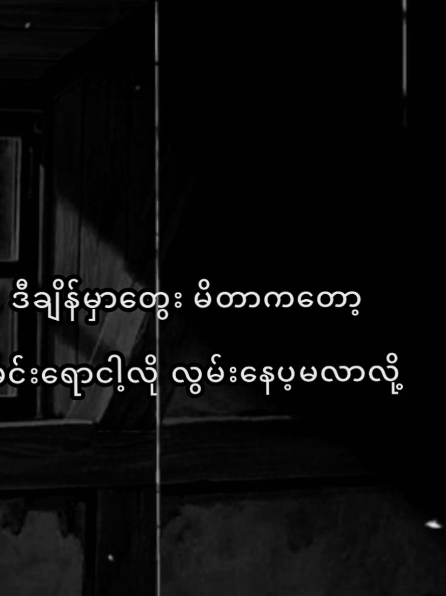 ထင်ယောင်ထင်မှားဖြစ်တာနေမယ် / #စာတို #foryou #fyp 