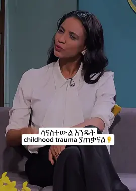 Childhood trauma can shape how we think, feel, and interact without us realizing its influence. It’s never too late to address these hidden impacts and work toward healing. Selam Teletherapy is here to help you uncover and process these challenges in a safe and supportive space. Book your session today: +251915380101 #SelamTeletherapy #MentalHealthMatters #dontlosehope #staypositive #motivation #stayinspired #therapy #sessions #viral_video #fyp #ethiopian_tik_tok #habeshatiktok 