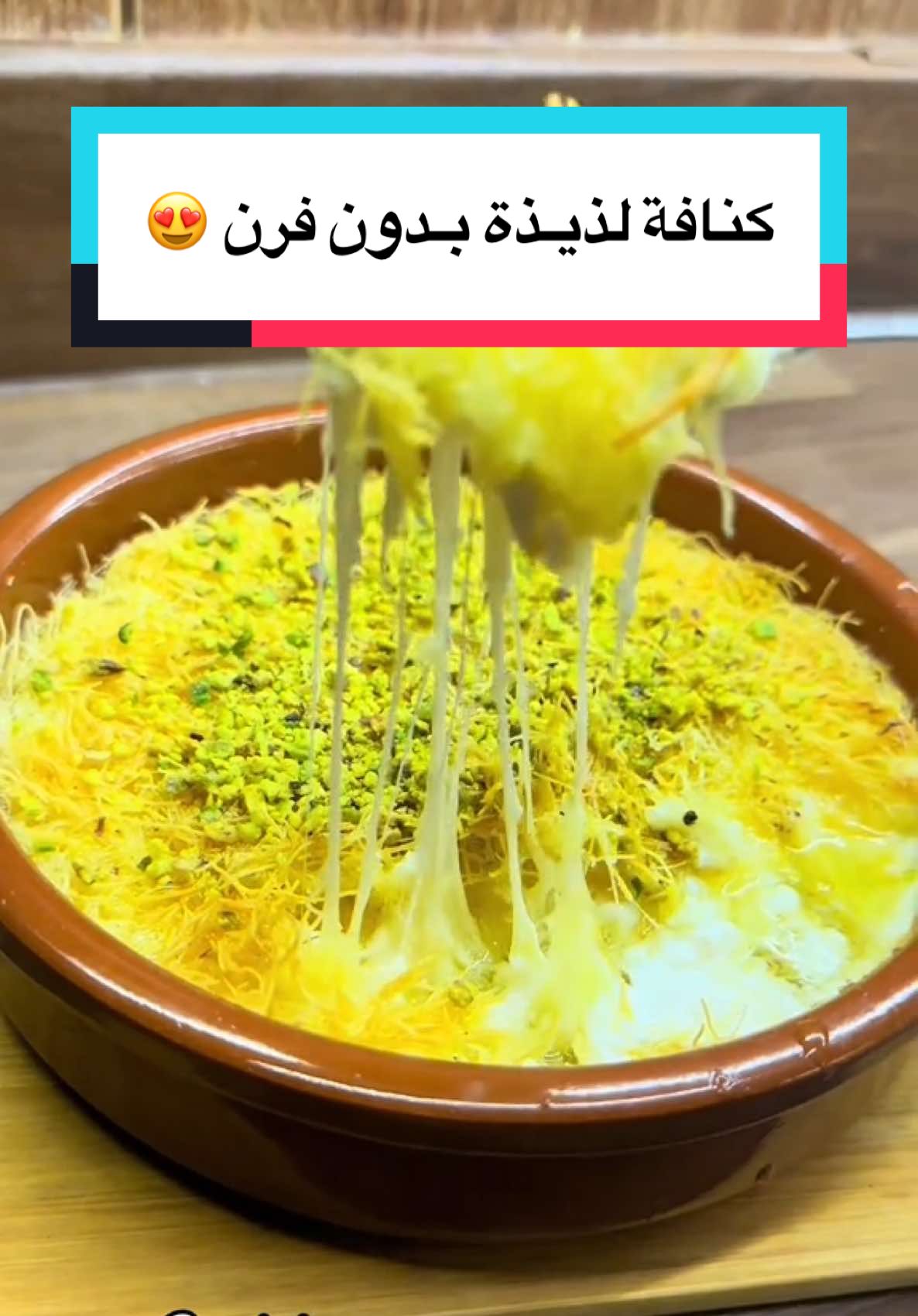 كنافة سريعة ولذيييييذة لازم تجربوها 😍❤️ #كنافة #حلويات #وصفات #كنافة_بالجبنة #كنافة_بالقشطة #ترندات #رمضان #حلى #مسلسلات #وصفة #كنفاني #تبوك #اكسبلور #explore #explorepage #exploremore #expression #dessert 