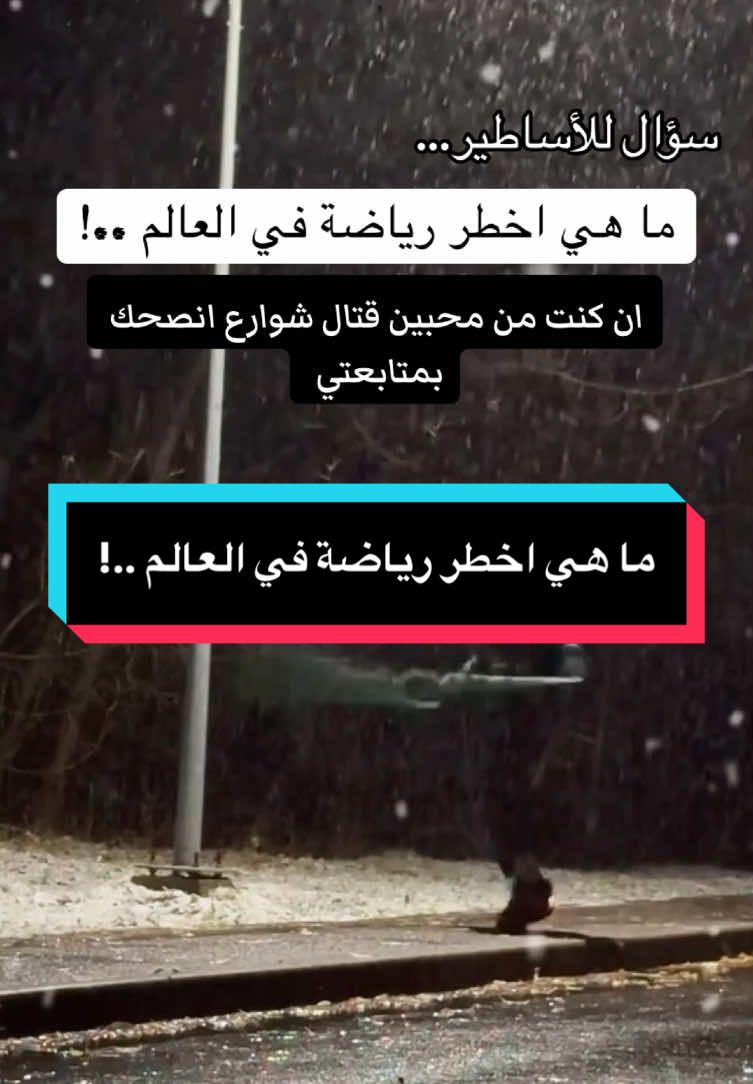 ما هي اخطر رياضة في العالم ..! #combat #boxing🥊 #box #muaythai #muaythai #fightingtecnique #selfdefense #fightingskills #fypシ #foryou#قتال_شوارع_افتراضي #تعليم_القتال_الكونغ_فو #الدفاع_عن_النفس #قتال_شوارع🦅⚔️ #فنون_الدفاع_عن_النفس #fyp #fypシ #viral #tiktok