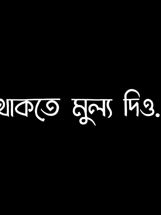 থাকতে মুল্য দিও🥀🌸🥺#fypシ #fypviral #a_always_tumi_amar #viral 