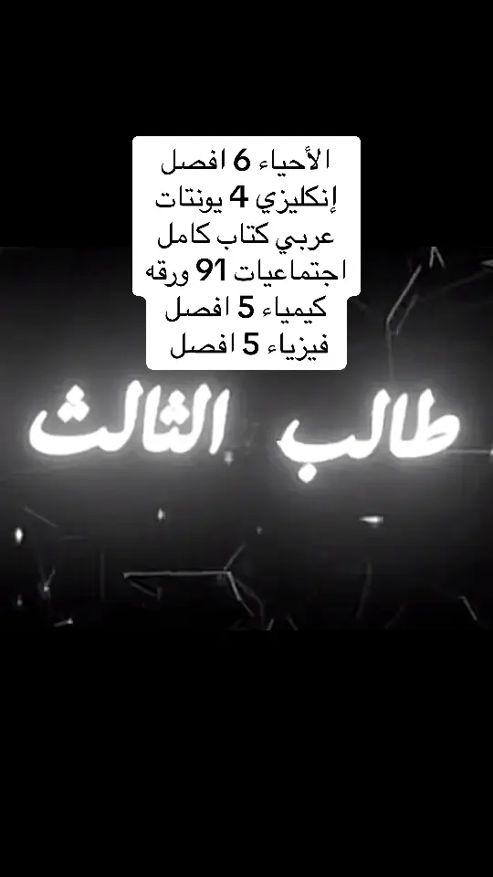 #طلاب_الثالث_متوسط #ثالثيون #ثالث #متوسط #ثالث_2025✨🦦 #تعالو #نصف_السنة #مناهج #الدراسي #هواي #💔 #💔🥀 #💔💔 💔#💔💔💔 #💔💔💔💔💔💔💔 #شعب_الصيني_ماله_حل😂😂 