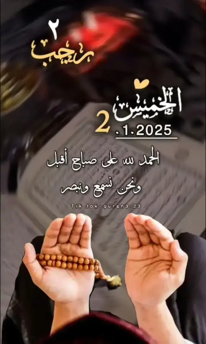 الحمدلله على صباح أقبل ونحن نسمع ونبصر  دعاء مستجاب بأذن لله تعالى 🕊#دعاء_يوم_الخميس #الخميس #2025_1_2 #اللهم_امين_يارب_العالمين 