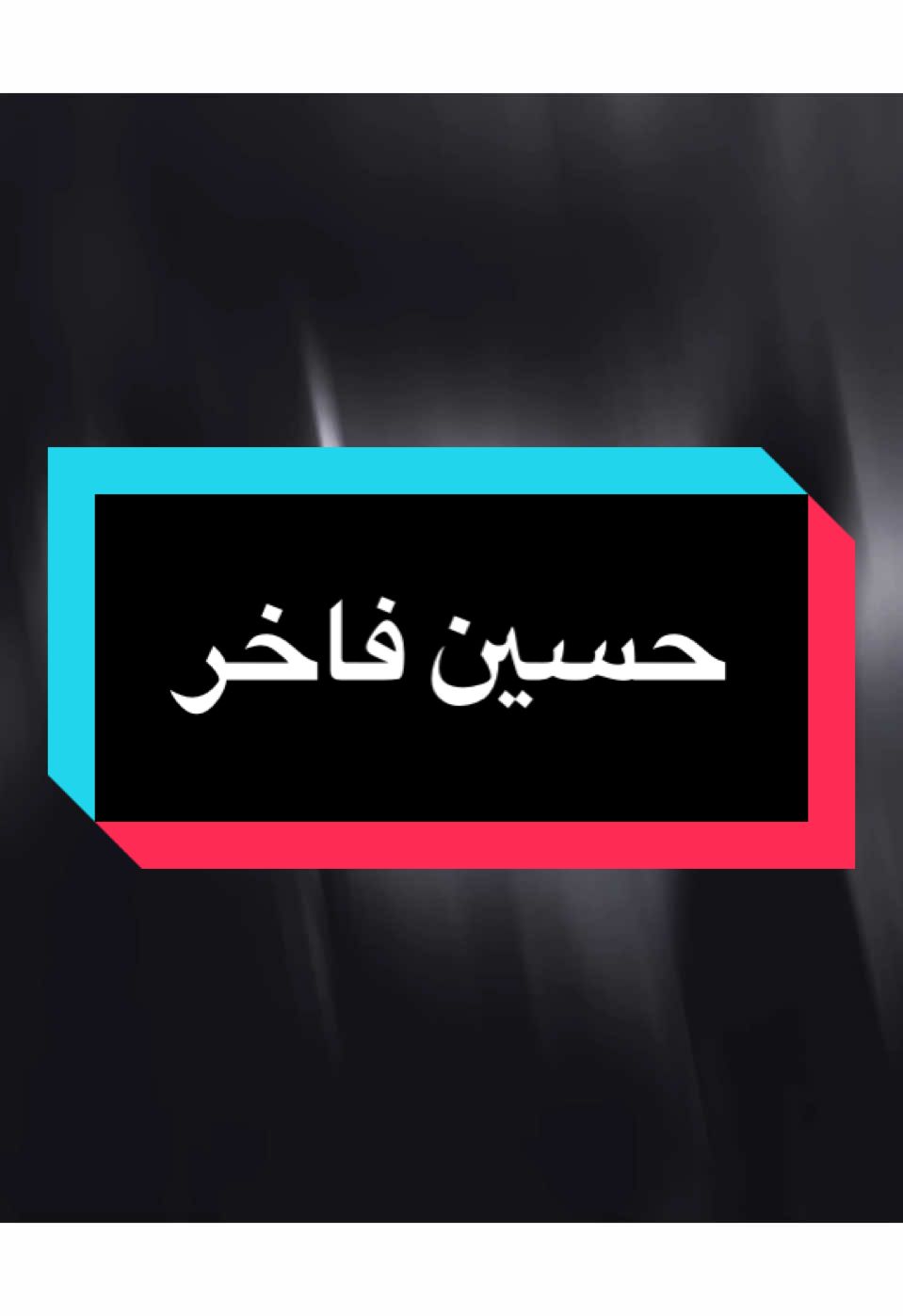 حبيتك محبت يوسف اليعكوب 💔🙇 
ً #حسين_فاخر #سعد_عوفي #حزين #جكاره_الحزين #المصمم_جكارهٍ🔥💔 #تصميم_فيديوهات🎶🎤🎬 #كلان_اشباح_العراق_gav 