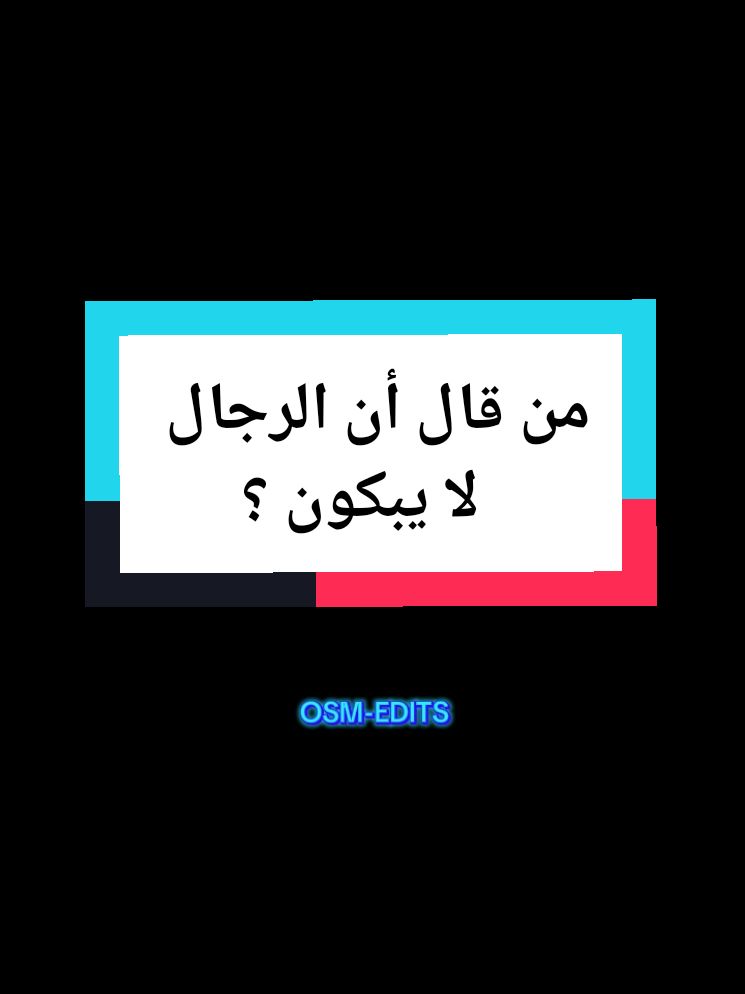 من قال أن الرجال لا يبكون ؟... #اقتباس #تحفيز #حكمة #viralvideotiktok #foryouu #videoeffect #explore #explorepage✨ #voiceeffect #explore #tiktoktips #خواطر #fyp #viral_video #viralditiktok #virał #videoviral #psychology #psychology #motivation #fyppp #fypsounds 