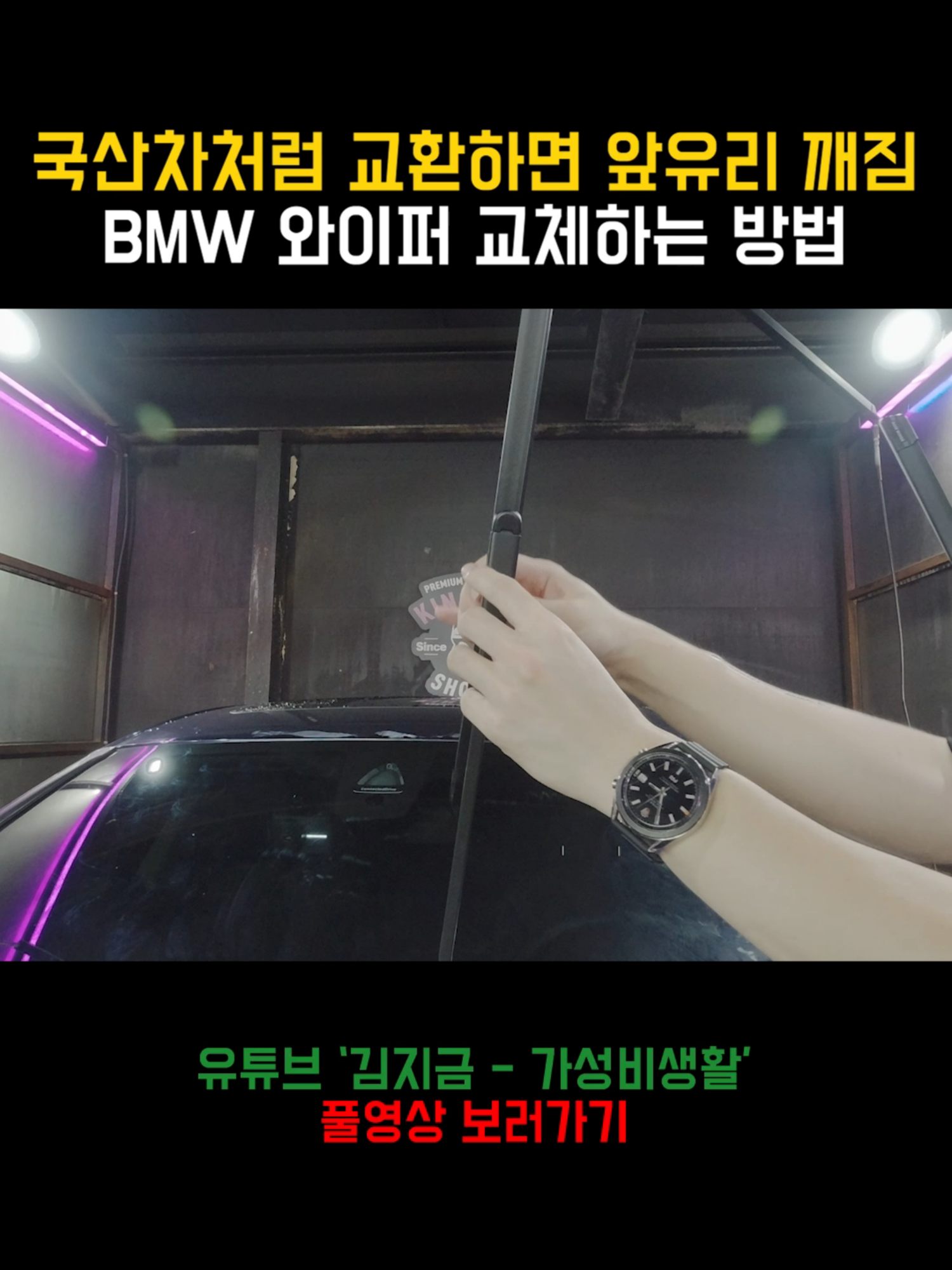 국산차 처럼 교환하다 앞유리 깨질 수도 있는, BMW 와이퍼 교체하는 방법 #자동차 #bmw #와이퍼