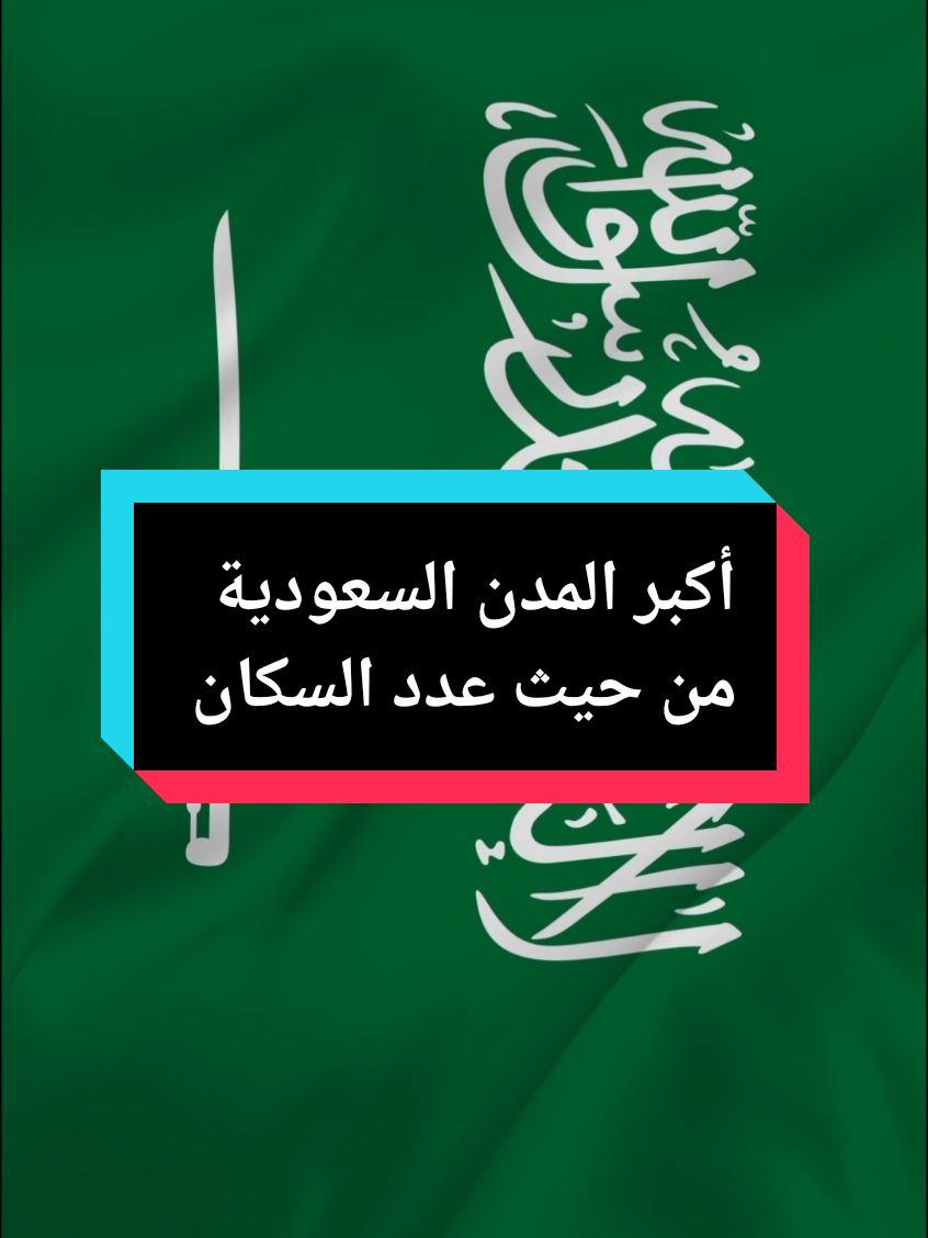 أكبر المدن السعودية من حيث عدد السكان #السعودية #الرياض #جدة #المدينة_المنورة #مكة_المكرمة #الهفوف 