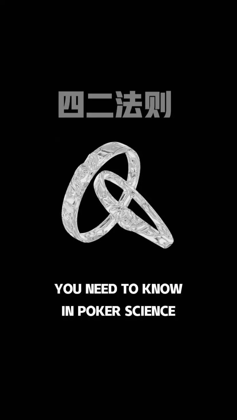 瞎说德扑9｜德扑中的四二法则，掌握四二法则，在博弈中简单分析概率！ #poker #扑克 #wepoker #微扑克 #wpk #德州扑克 #games #德扑竞技 #德扑教学 #德扑比赛 