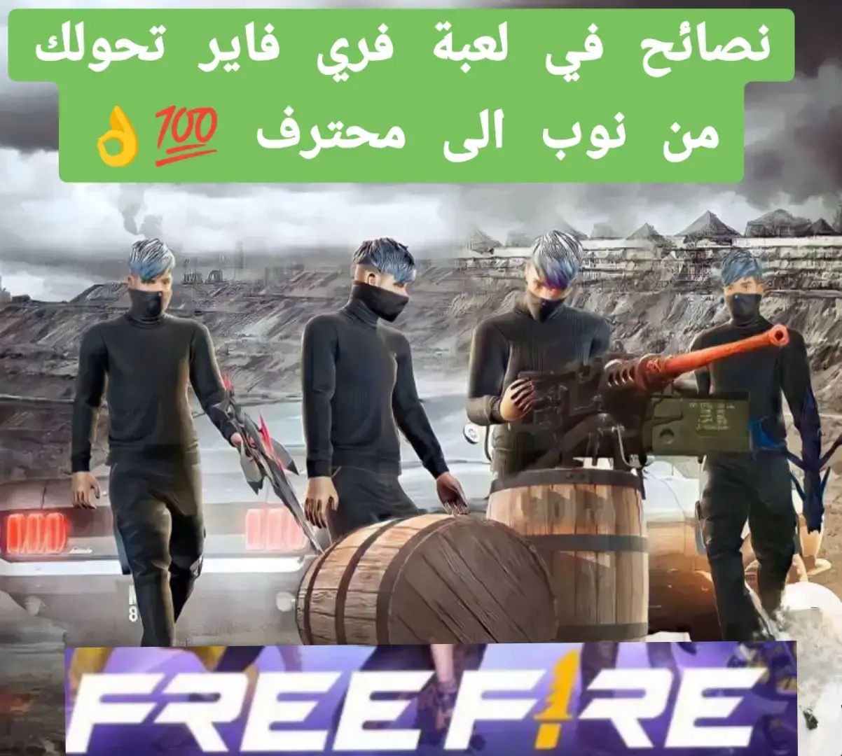 #نصائح في لعبة فري فاير تحولك من نوب الى محترف 💯💪#free_fire #فري_فاير #فري_فاير_عرب #garenafreefire #فري_فاير_الجزائر 