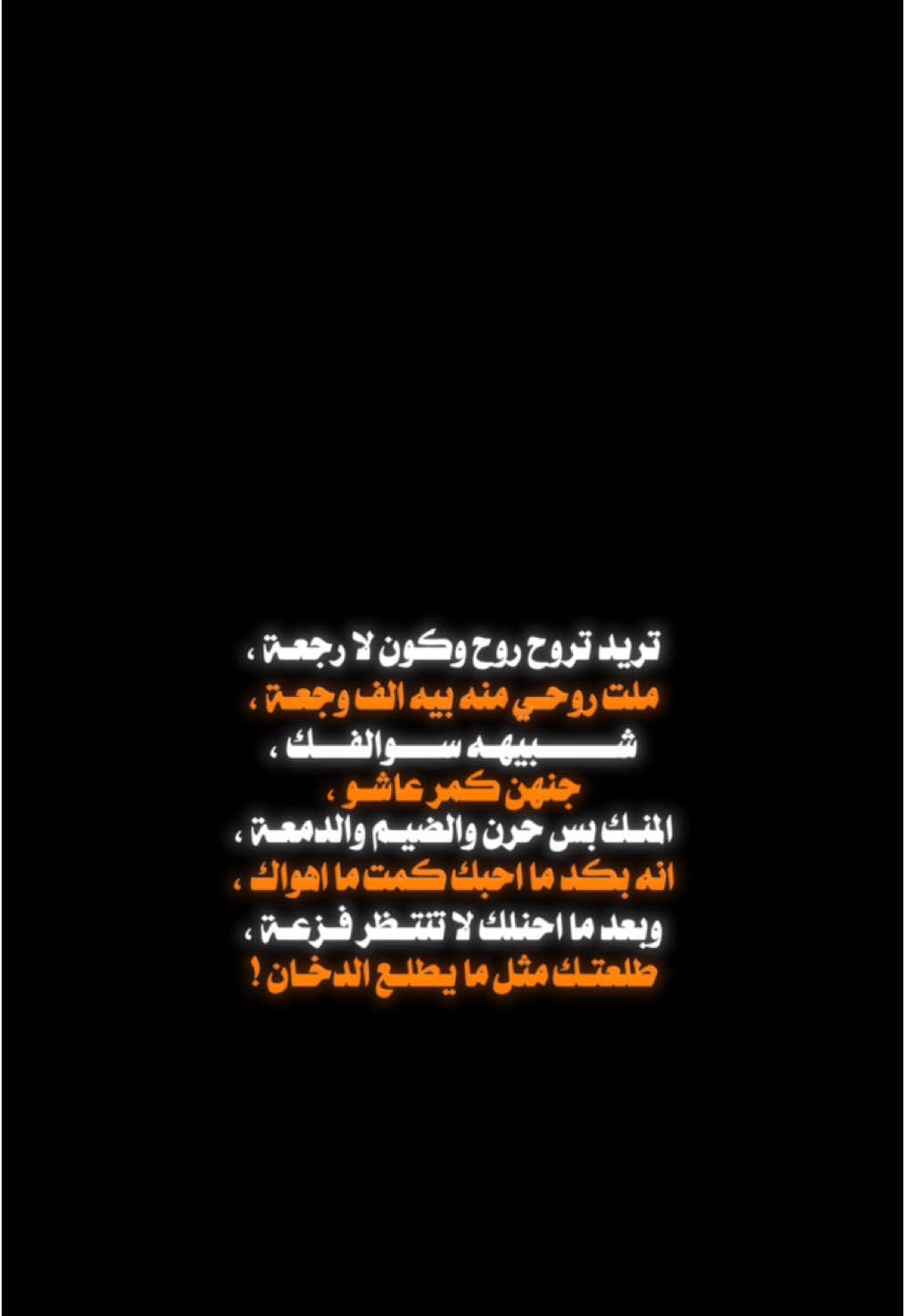 تريد تروح روح وكون لا رجعة!💔 #for #foryou #viral #viralvideo #اكسبلور #شعر #حزن #fyp 