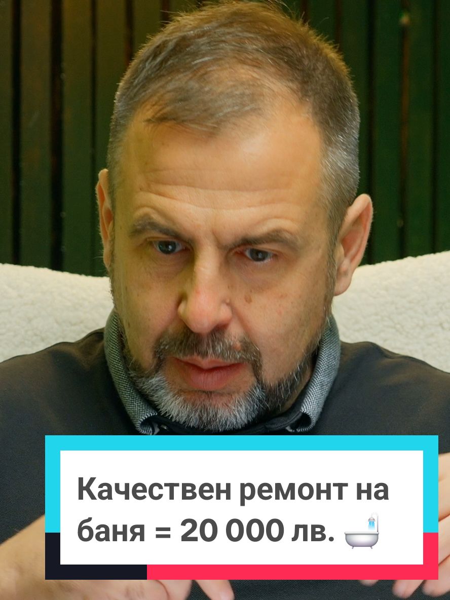 Колко струва ремонт на баня? 🛁 Легален майстор, който си плаща данъците, ще направи качествен ремонт на баня „с всичко“ за 20 000 лв. В старите сгради процесите са много повече – затова качеството има цена! #Ремонти #Баня #ЛегалниМайстори #КачественоСтроителство #Строителство