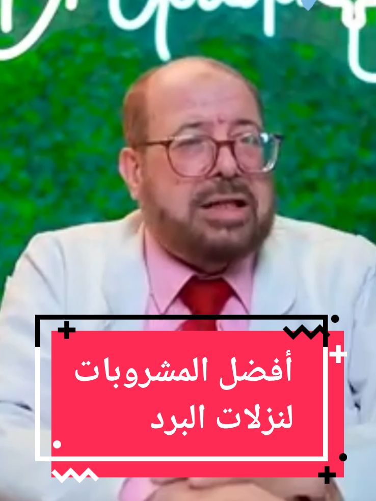 أفضل المشروبات لنزلات البرد د الدكتور جودة محمد عواد #العلاج_الطبيعي#الدكتور 