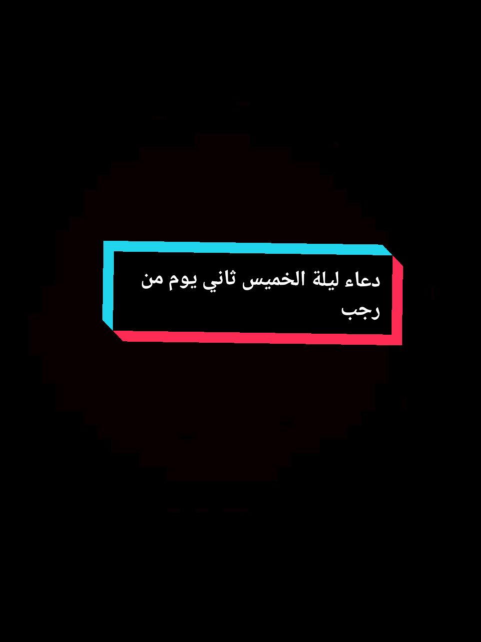 دعاء ليلة الخميس ثاني يوم.من رجب#يوم_الخميس #دعاء #شهر_رجب_مبارك #رجب #كل_عام_وانتم_بخير #دعاء_ليلة_الخميس 