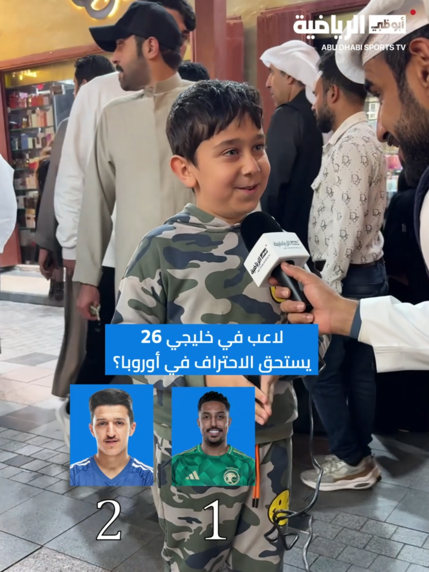 لاعب في #خليجي26 يستحق الاحتراف في أوروبا؟  تابع اختيارات الجمهور 🗳️ #أبوظبي_الرياضية