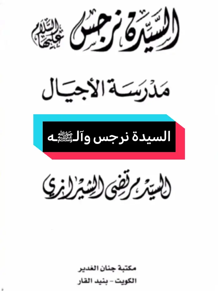 مبحث مختصر حول السيدة نرجس عليها السلام😊📚 #السيدة_نرجس  #السيدة_نرجس_باختصار  #الهداية_الى_التشيع  #آباالهاشم_الجعفري  #foryou 