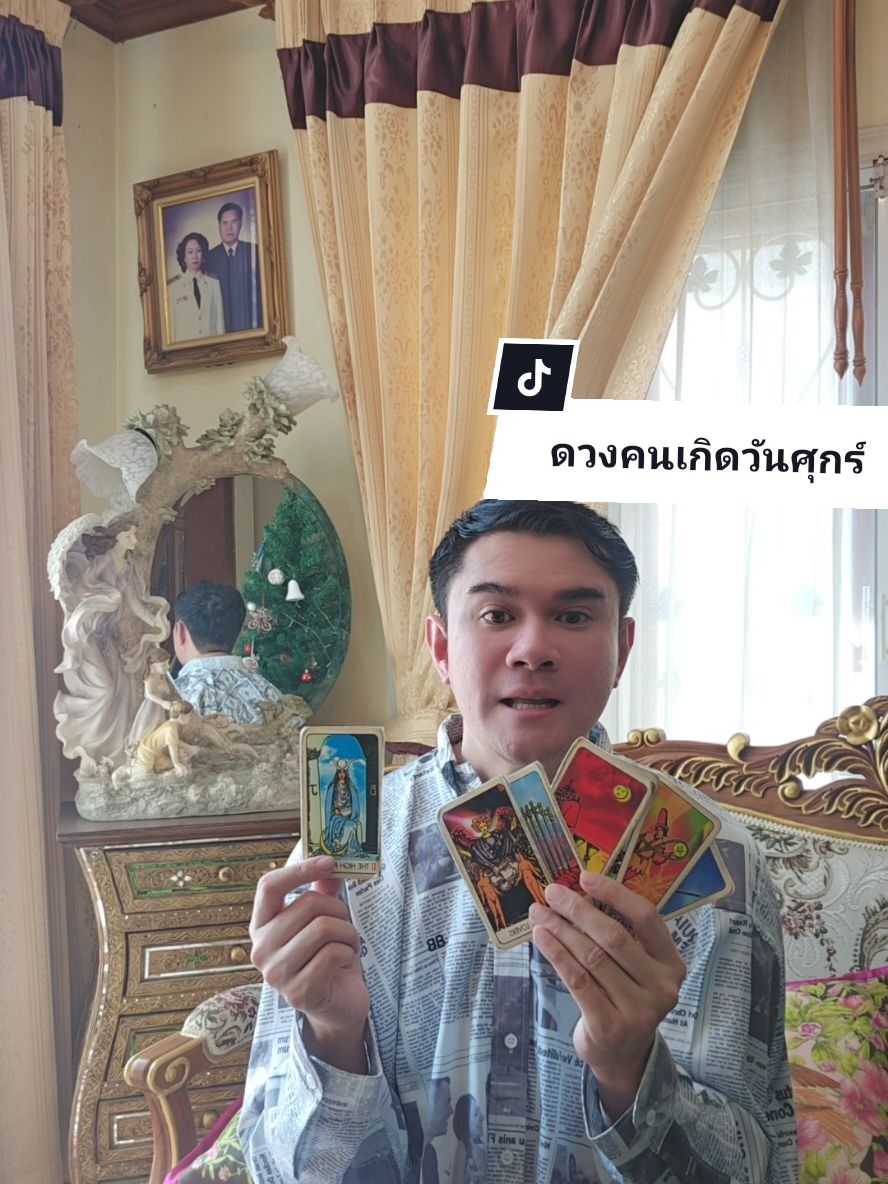 ดวง 1 นาทีกับ Dr. Thames Tarot Card ของคนเกิด #วันศุกร์ #christmas #santa #สิ้นปี ประจำวันที่ 29 ธ.ค.67-04 ม.ค.68🧁Tiktok: @drthamestarotcard🎊Facebook / Youtube : Dr. Thames Tarot Card🔮 Instagram : Saharatlondon👉 line: @903egafz #fyp #ไพ่ยิปซี #อย่าปิดกั้นการมองเห็น #foryoupage #tiktokthailand #ดูแม่น #tiktok #แม่น #drthamestarotcard #ดวง #โชค #tarot #หมอดูtiktok #หมอดู #tiktoklaos #ดวงคนบันเทิง #12ราศี #2024 #ปีใหม่ #2569#HNY #HNY2025 #newyear2025 #สวัสดีปีใหม่ #สวัสดีปีใหม่2025