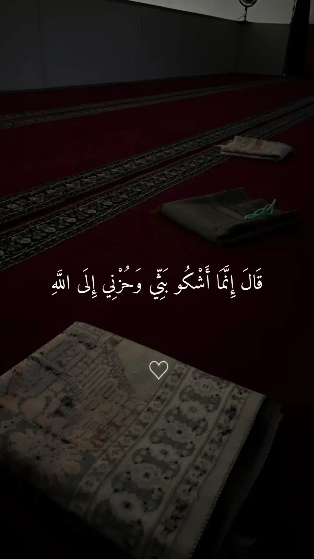 قَالَ إِنَّمَا أَشْكُو بَثِّي وَحُزْنِي إِلَى اللَّهِ #قران #قران_كريم #Quran 