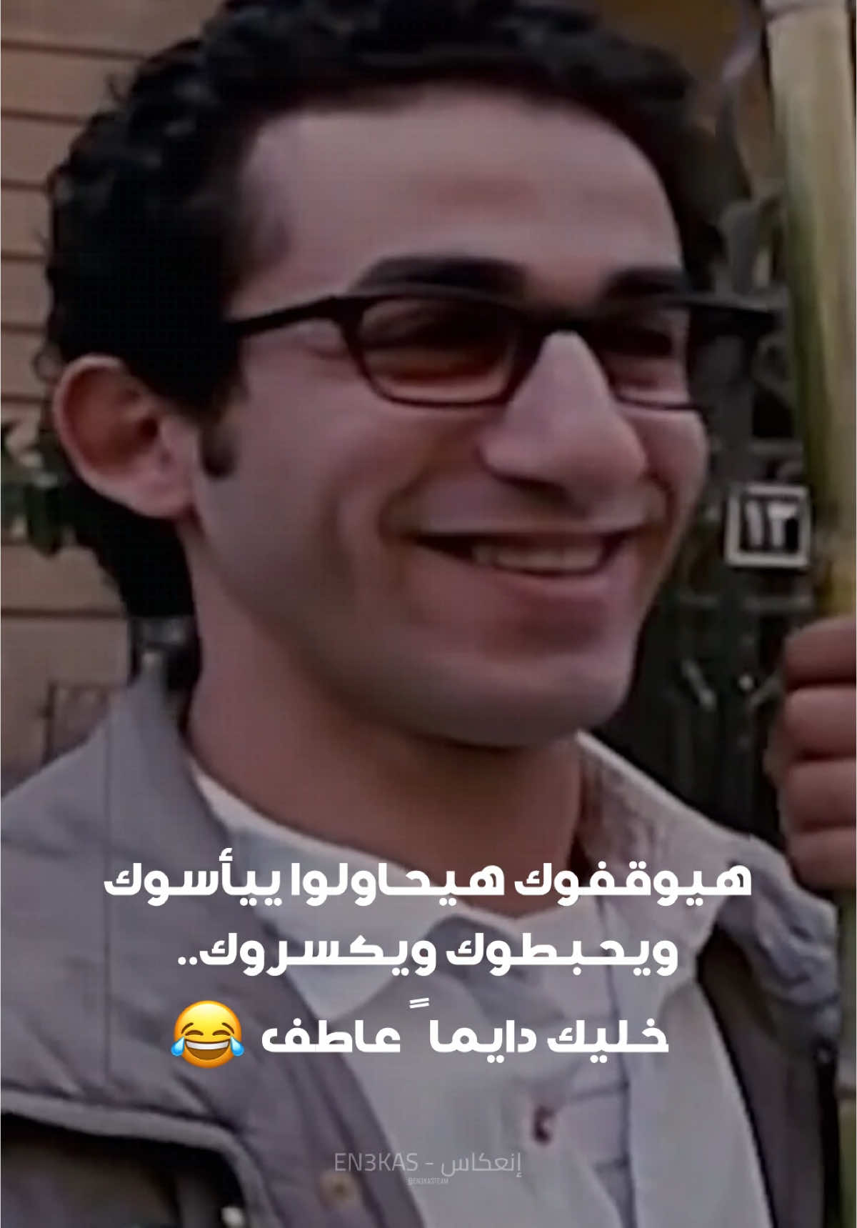 خليك دايماً عاطف 😂