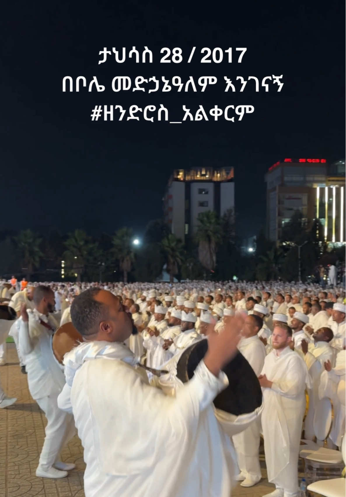 #ዘንድሮስ_አልቀርም የሚለውን ቻሌንጅ ተቀላቅያለሁ... እናንተም ተቀላቀሉ::  .  #አእላፋት_ዝማሬ_ቦሌ_መድኀኔዓለም #አእላፋት_ዝማሬ #ዘኤልሻዳይ #ethiopian_tik_tok #ejat 