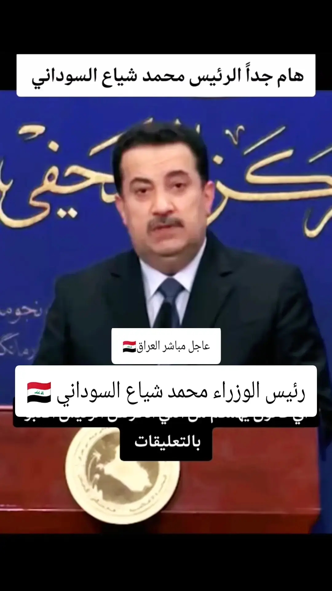 رئيس الوزراء محمد شياع السوداني 🇮🇶#محمد_شياع_السوداني #مواطن_منحرف #العراق #بغداد #fyp 