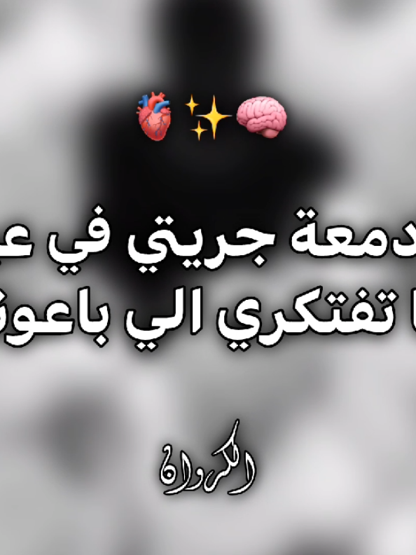 ليه يادمعة جريتي في عيوني🧠✨ • • #حالات_واتس #تصميمي #احمد_موزه #viral #foryoupage #foryou #fyp #TikTokAwards #abdo_elkarwan 