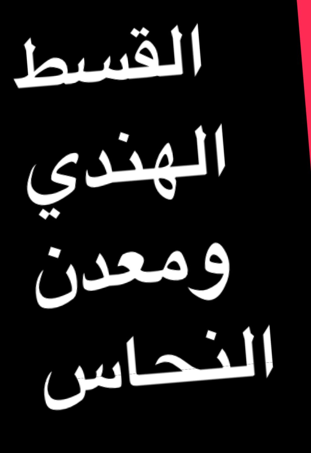 #اكسبلور #اكسبلورexplore #اكسبلوررر #foryou #كبسولات_القسط_الهندي 