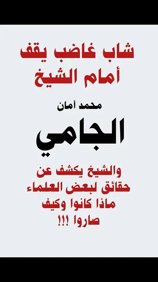 #العلم_نجاة✍️ #علماء_اهل_السنة #السعودية🇸🇦 #الشيخ_محمد_أمان_الجامي_رحمه_الله 