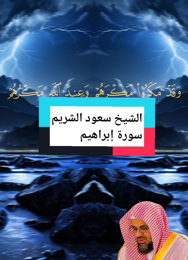 الشيخ سعود الشريم تلاوة خاشعة للقران الكريم  #quran #قران #سعود_الشريم #قران_كريم #quran_alkarim #تلاوة_خاشعة #راحة_نفسية #ارح_سمعك_بالقران #سورة_إبراهيم #tutorial 