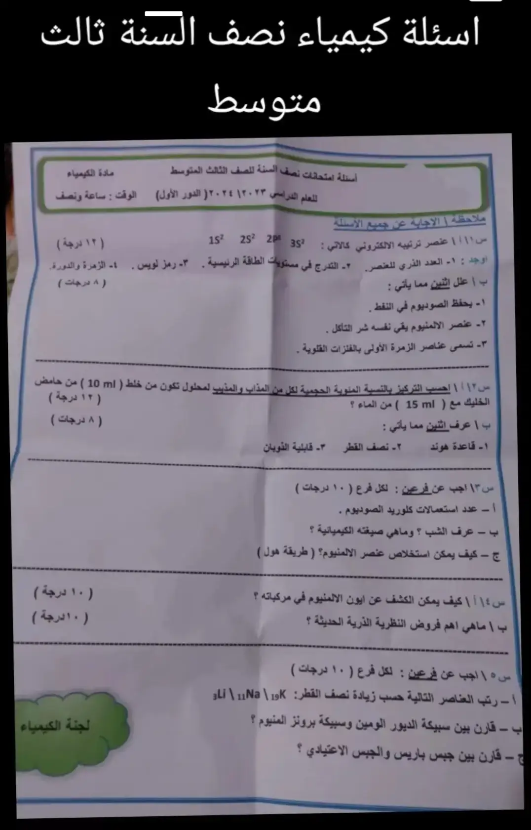 اسئله كيمياء نصف السنه للصف الثالث متوسط #الثالث_متوسط_ماله_حل #احياء #عربي #ادب #مرشحات_ثالث_متوسط #الثالث_متوسط_ماله_حل😂😂 #الثالث_متوسط #احياء_ثالث_متوسط_💔 #طالب_مسحول_من_الثالث 