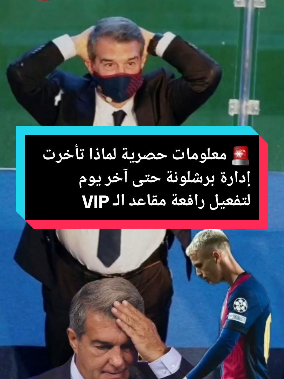 🚨 معلومات حصرية لماذا تأخرت إدارة برشلونة حتى آخر يوم لتفعيل رافعة مقاعد الـ VIP؟  #football #LaLiga #championsleague #FCBarcelona #FCBarcelona #barcelona #lamineyamal #ميسي #messi #madrid #كرة_القدم_عشق_لا_ينتهي👑💙 #برشلونة 