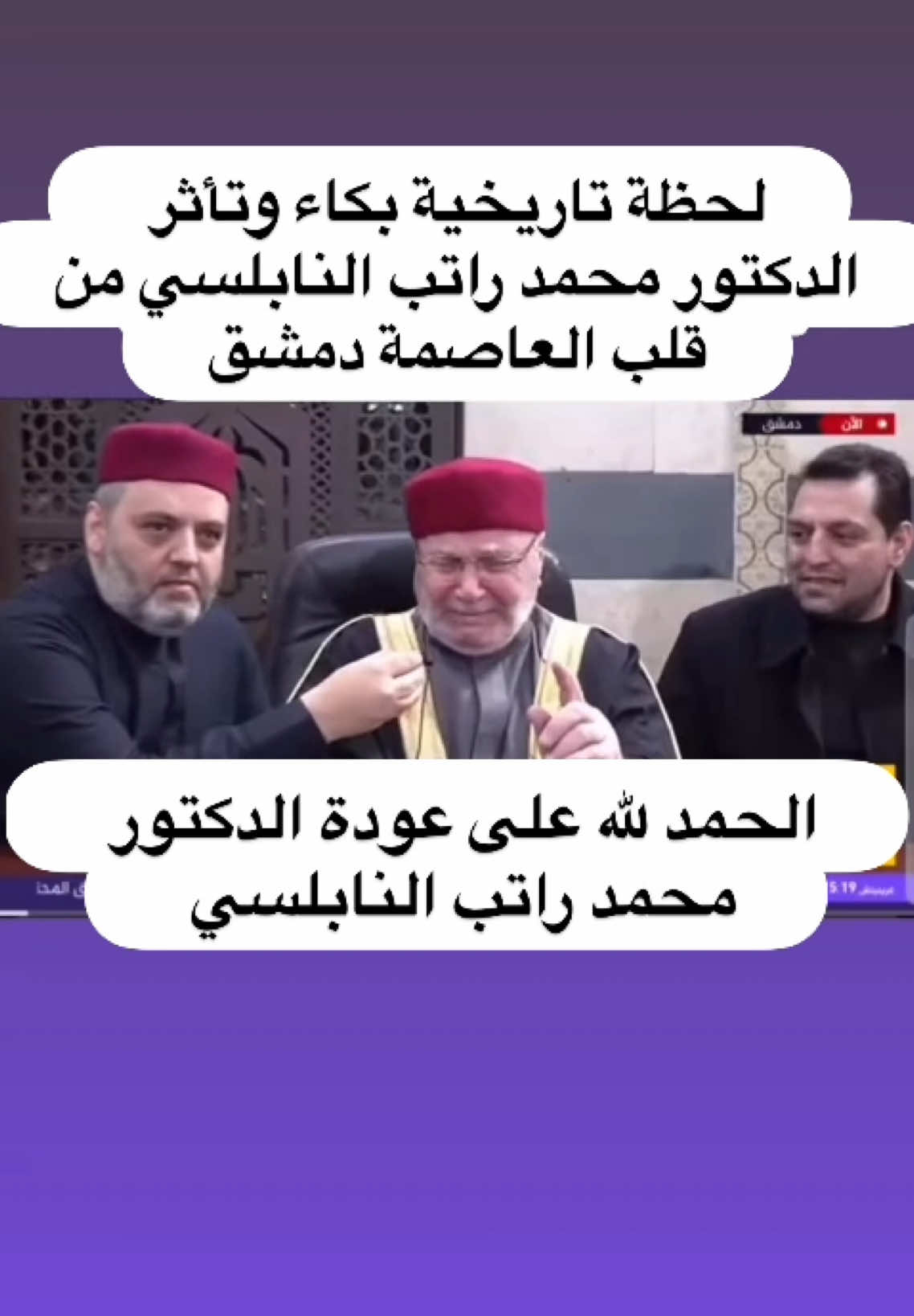 لحظة تاريخية بكاء وتأثر الدكتور محمد راتب النابلسي من قلب العاصمة دمشق#منصور_زعيتر 