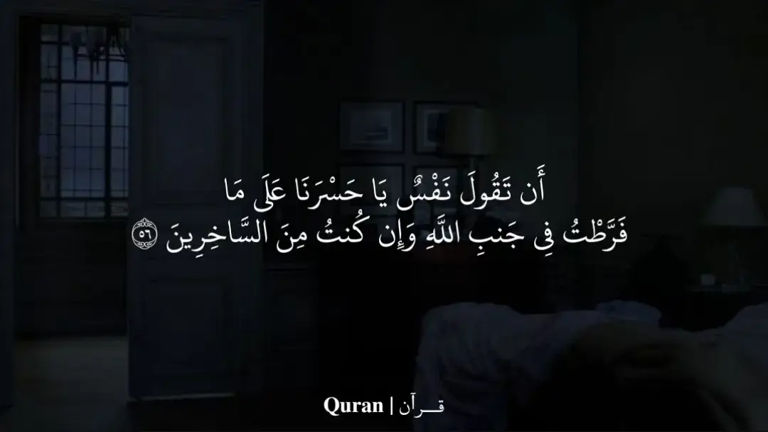 أَن تَقُولَ نَفْسٌ يَا حَسْرَنَا عَلَى مَا فَرَّطْتُ فِي جَنبِ اللَّهِ وَإِن كُنتُ مِنَ السَّاخِرِينَ ﴿٥٦﴾ #quran #قران #قران_كريم 