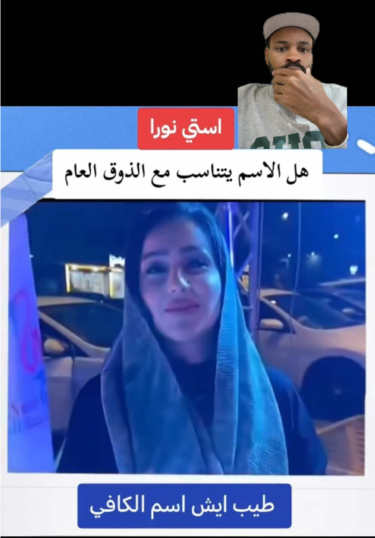 استينوره  اهلا فيكم في كفي : استي نوره  الموضوع لا يتطور يا جماعه 🤣🤣🤣 #استينوره #استي_نوره #كفي_استي_نوره  #مقاطع_خاليو #fyb #fypシ #اكسبلور #لايك #ترند #خاليو #5alio #5alio50 ##خاليو50 