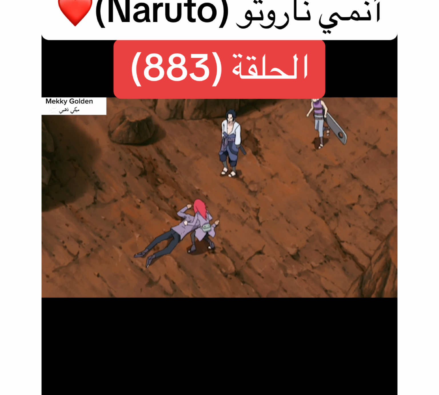 أنمي ناروتو Naruto الحلقة (883)❤️#anime #cartoon #naruto #narutoshippuden #انمي #انميات #كرتون #ناروتو #ناروتو_شيبودن #ناروتواوزوماكي #viral#foryoupagе #videoviral #fyp 