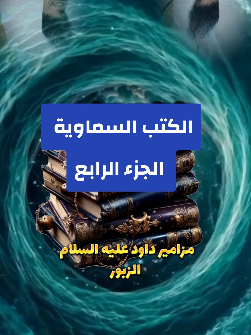 الكتب السماوية الجزء الرابع  مزامير داود عليه السلام الزبور #islamic_video #الزبور #اللهم_صلي_على_نبينا_محمد #القران_الكريم_راحه_نفسية😍🕋 #موعضة_دينية♥️ #ابو_مجد_الدين🦜🐦سعد_الدين #الشيخ_محمد_بن_علي_الشنقيطي @أبومجد🐦🦜الدين @أبومجد🐦🦜الدين @أبومجد🐦🦜الدين 