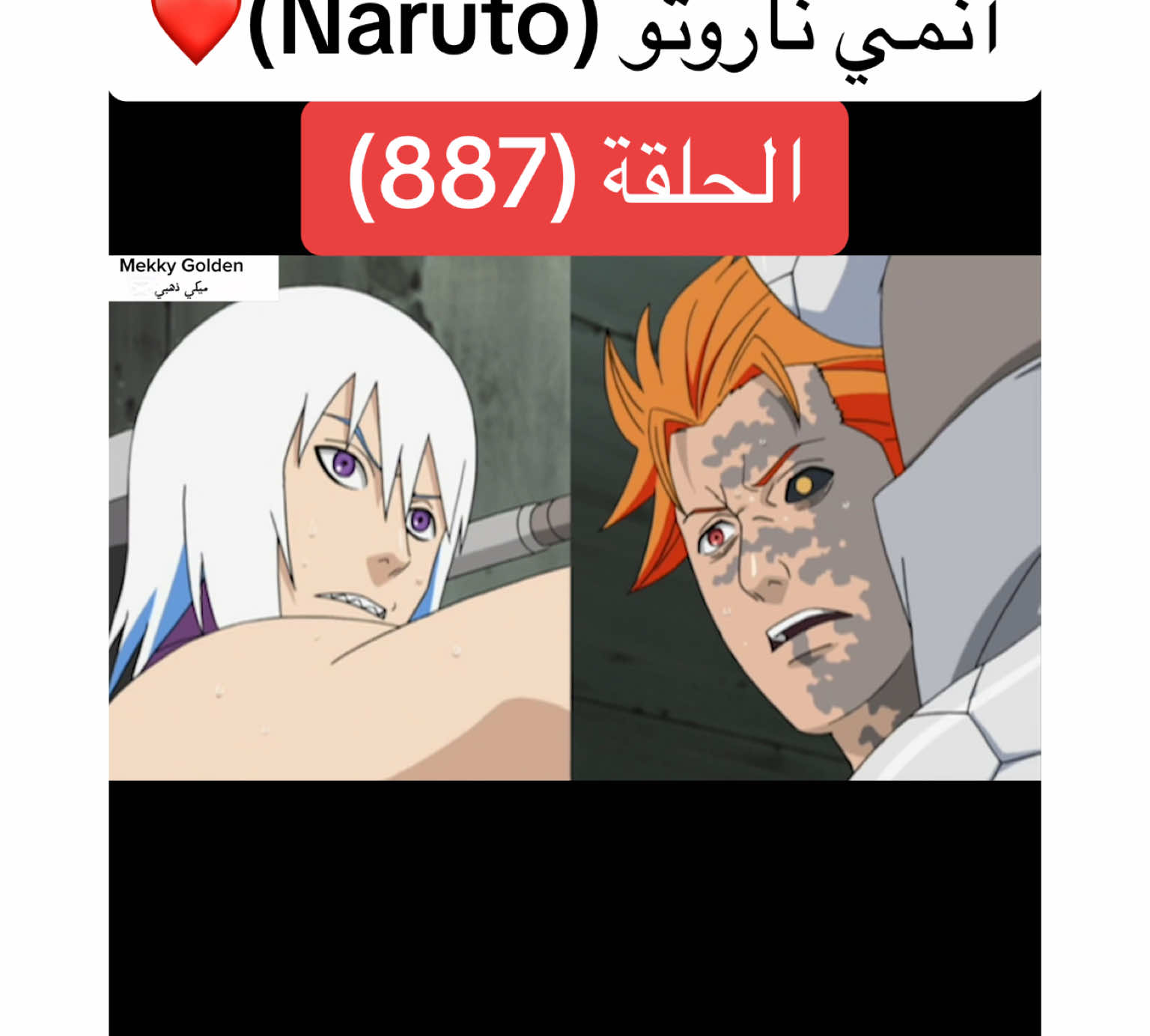 أنمي ناروتو Naruto الحلقة (887)❤️#anime #cartoon #naruto #narutoshippuden #انمي #انميات #كرتون #ناروتو #ناروتو_شيبودن #ناروتواوزوماكي #viral#foryoupagе #videoviral #fyp 