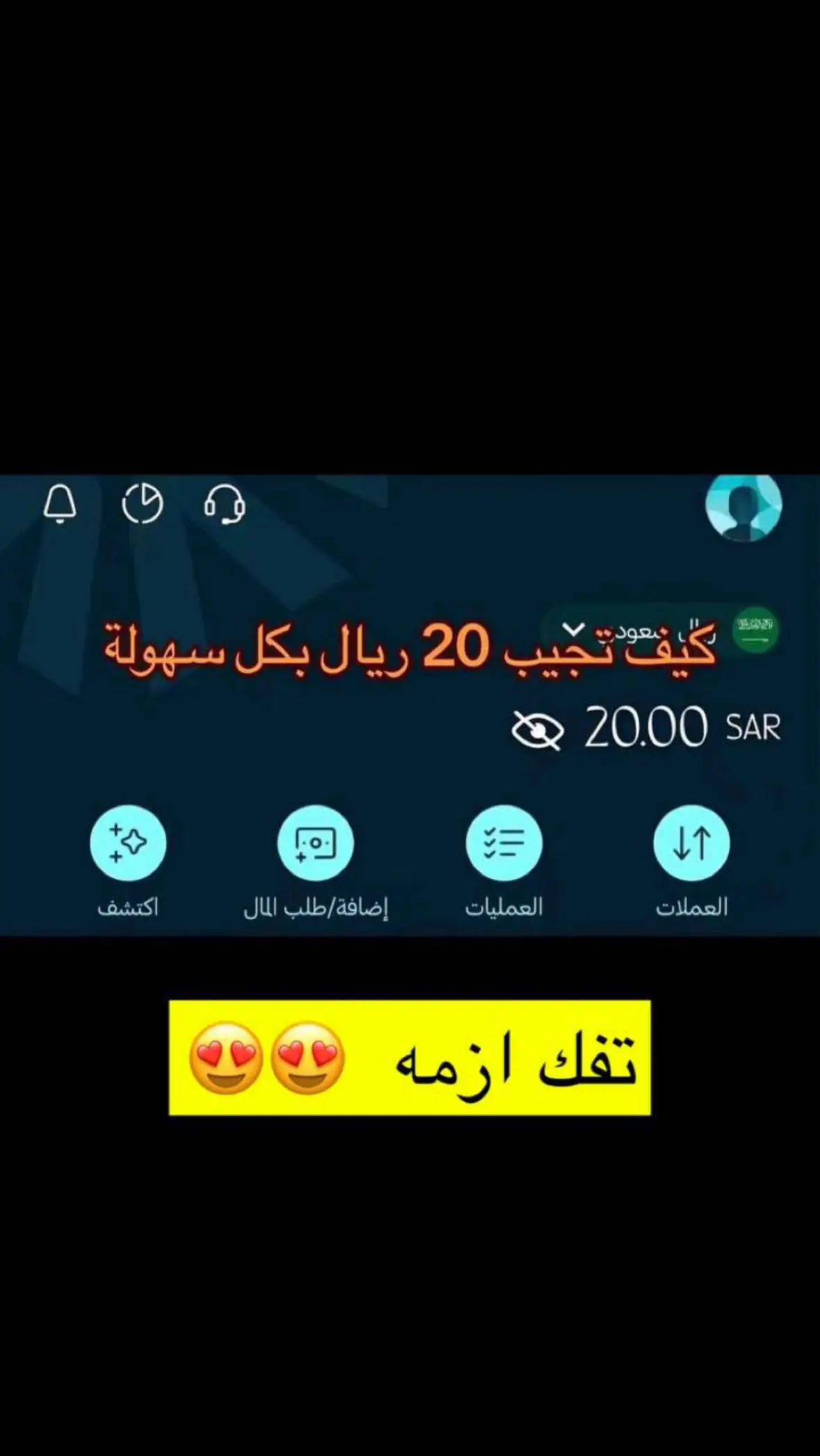 21 ريال تفك ازمه 😍 #تطبيق_نيو #neo #اكسب_فلوس 