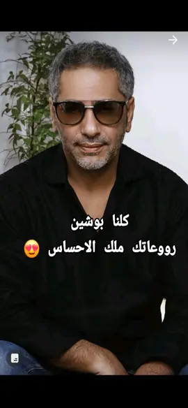 #كلنا_بوشين #فضل_شاكر #ملك_الاحساس #ملك❣️ 