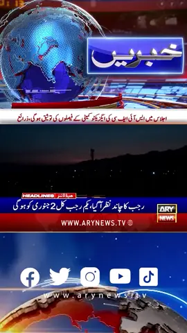 #Rajab #Ramzan #ARYNews #ARYNewReels #Reels #ReelsViral #ReelsFB #ViralReels